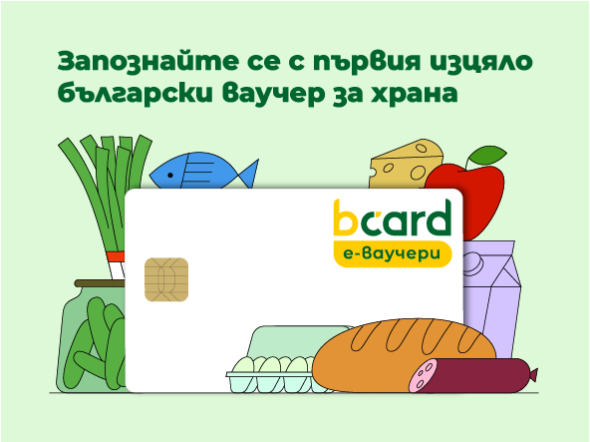 Лицензирани оператори на ваучери за храна на електронен носител bcard