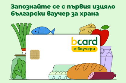 Електронни ваучери за храна bcard e-vouchers